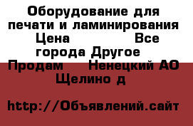 Оборудование для печати и ламинирования › Цена ­ 175 000 - Все города Другое » Продам   . Ненецкий АО,Щелино д.